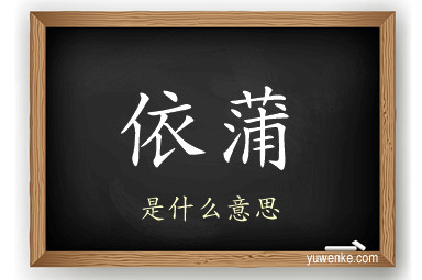 依蒲