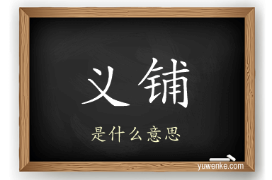 义铺