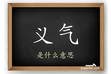 义气