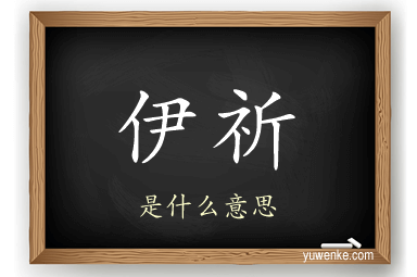 伊祈