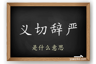义切辞严