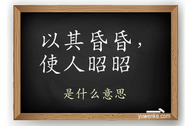 以其昏昏,使人昭昭
