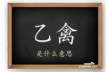 乙禽