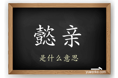 懿亲