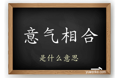 意气相合