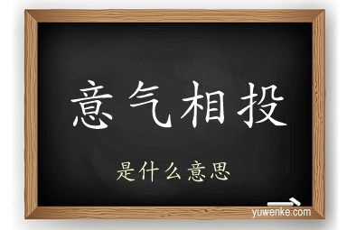 意气相投