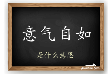 意气自如
