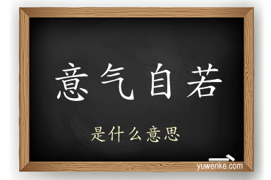 意气自若