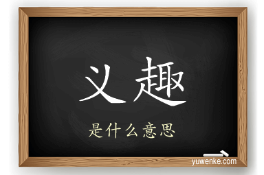 义趣