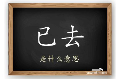 已去