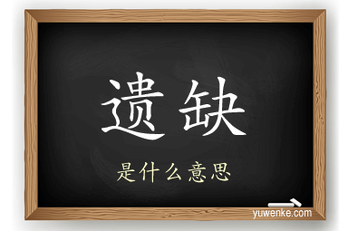 遗缺