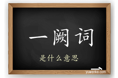 一阙词