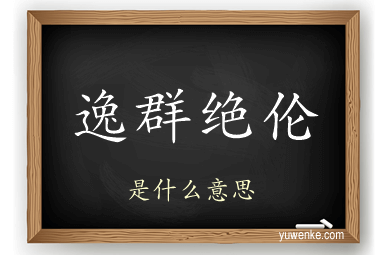 逸群绝伦