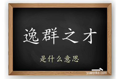逸群之才
