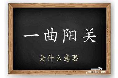一曲阳关