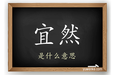 宜然