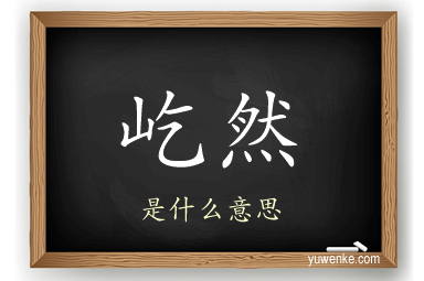 屹然