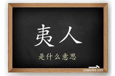 夷人