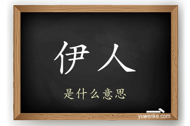 伊人