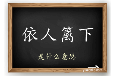 依人篱下