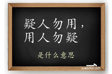 疑人勿用，用人勿疑