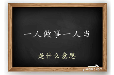 一人做事一人当