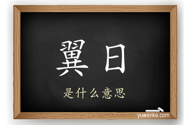翼日