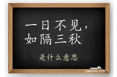 一日不见,如隔三秋
