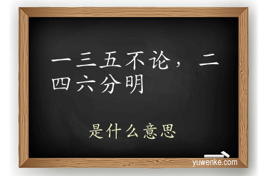 一三五不论,二四六分明