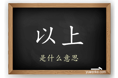 以上