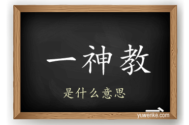 一神教