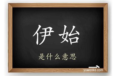 伊始