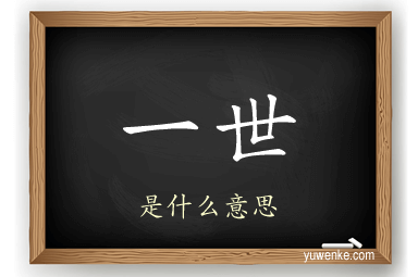 一世
