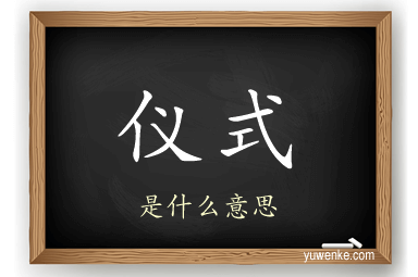 仪式