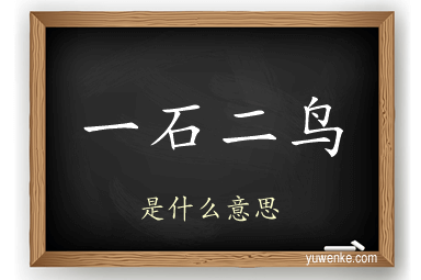 一石二鸟