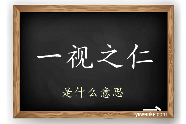一视之仁