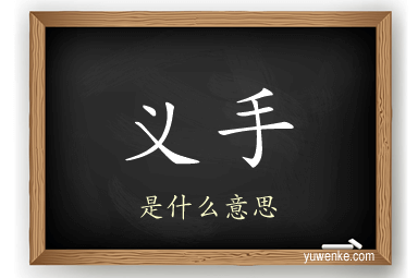 义手