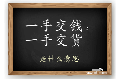 一手交钱，一手交货