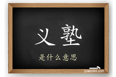 义塾