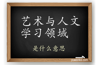 艺术与人文学习领域