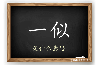 一似