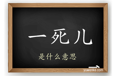 一死儿