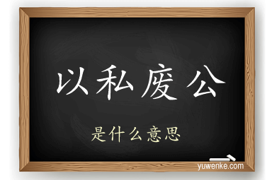 以私废公