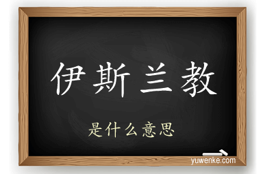 伊斯兰教