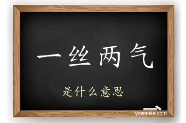 一丝两气
