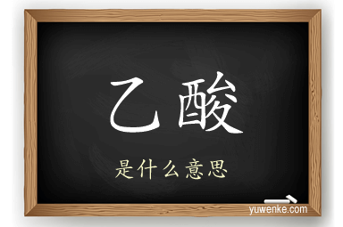 乙酸