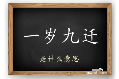 一岁九迁
