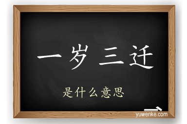 一岁三迁