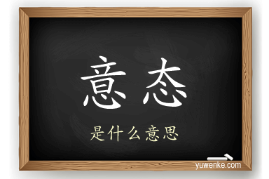 意态
