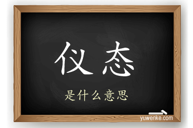 仪态